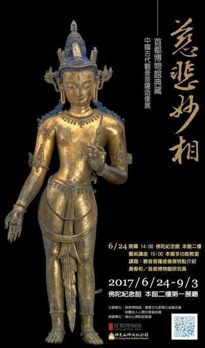 觀音象|慈悲妙相–首都博物館典藏 中國古代觀音菩薩造像展